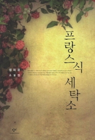 프랑스식 세탁소